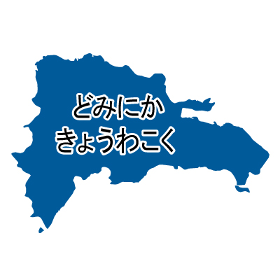ドミニカ共和国無料フリーイラスト｜ひらがな(青)